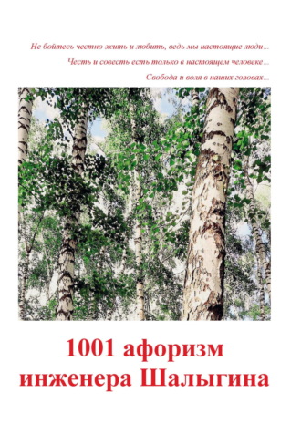 А. В. Шалыгин. 1001 афоризм инженера Шалыгина