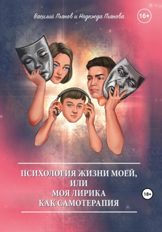 Психология жизни моей, или Моя лирика как самотерапия. Василий Пьянов
