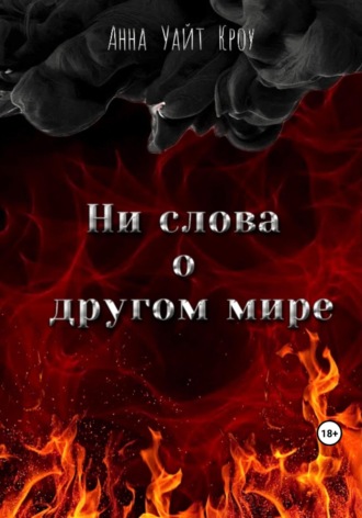 Анна Уайт Кроу. Ни слова о другом мире