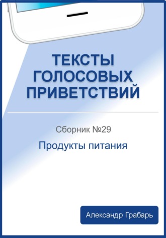 Александр Грабарь. Тексты голосовых приветствий. Сборник №29. Продукты питания
