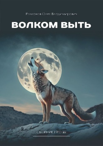 Олег Романов. Волком выть