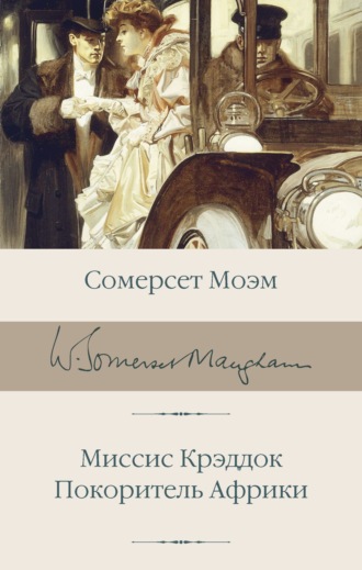 Миссис Крэддок. Покоритель Африки. 