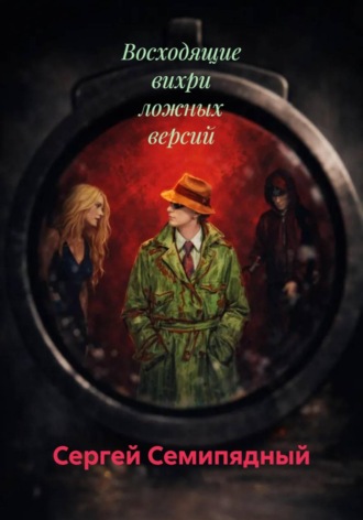 Сергей Семипядный. Восходящие вихри ложных версий