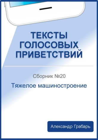 Тексты голосовых приветствий. Сборник №20. Тяжелое машиностроение. 