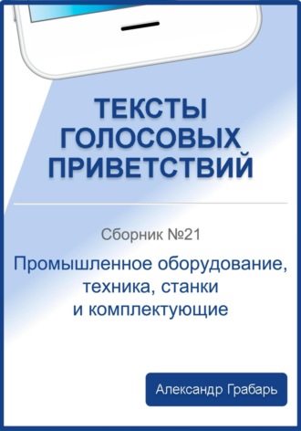 Александр Грабарь. Тексты голосовых приветствий. Сборник №21. Промышленное оборудование, техника, станки и комплектующие
