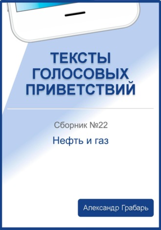 Тексты голосовых приветствий. Сборник №22. Нефть и газ. 