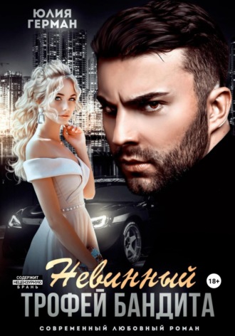 Невинный трофей бандита. 