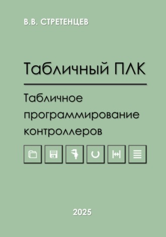 Владимир Васильевич Стретенцев. Табличный ПЛК.Табличное программирование контроллеров