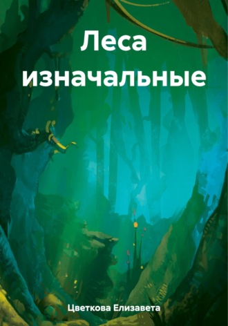 Елизавета Цветкова. Леса изначальные