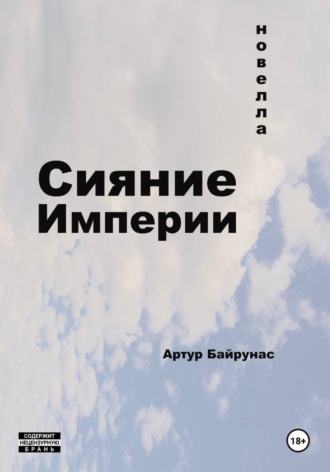 Сияние Империи. 