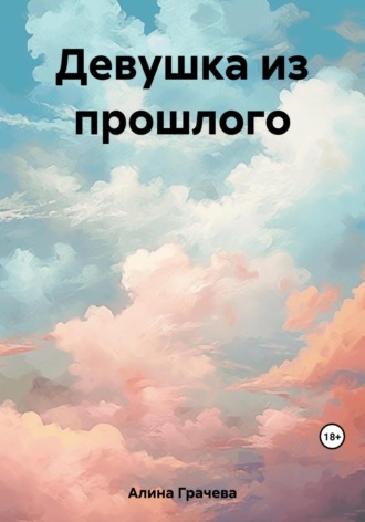 Грачева Алина. Девушка из прошлого