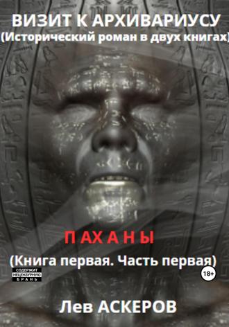 Визит к архивариусу. Исторический роман в двух книгах (I). 