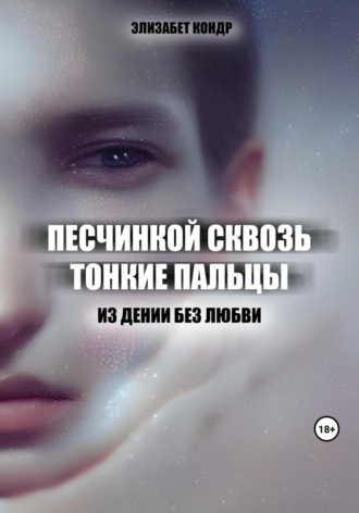 Элизабет Кондр. Песчинкой сквозь тонкие пальцы