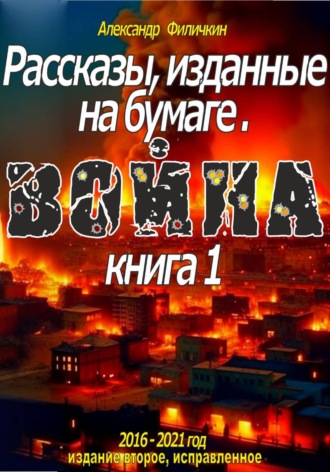 Рассказы, изданные на бумаге. Война. Кн. 1 (издание второе, исправленное). 
