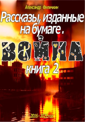 Рассказы, изданные на бумаге. Война. Книга 2. 