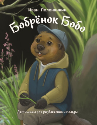 Бобрёнок Бобо. 