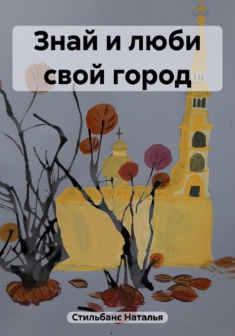 Знай и люби свой город. Наталья Стильбанс