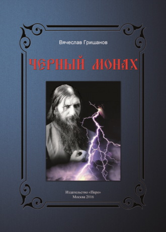 Вячеслав Гришанов. Чёрный монах