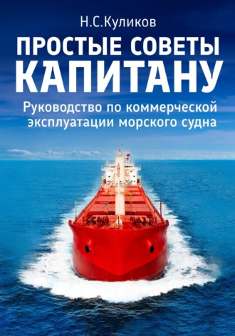 Николай Куликов. Простые советы капитану. Руководство по коммерческой эксплуатации морского судна