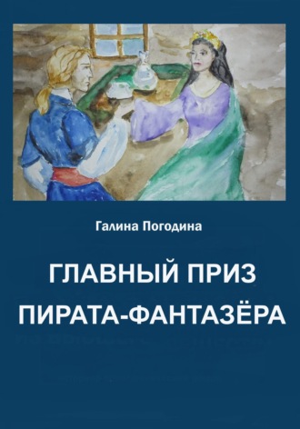 Главный приз пирата-фантазёра. Галина Вадимовна Погодина