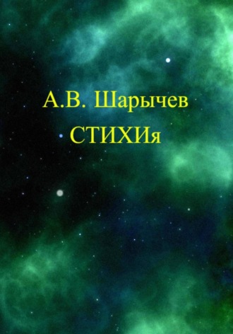 Алексей Владимирович Шарычев. СТИХИя