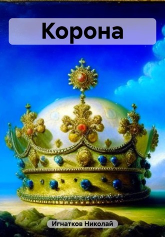 Николай Игнатков. Корона