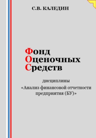 Сергей Каледин. Фонд оценочных средств дисциплины «Анализ финансовой отчетности предприятия (БУ)»