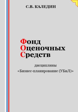 Сергей Каледин. Фонд оценочных средств дисциплины «Бизнес-планирование (УБиЛ)»