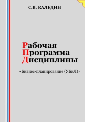 Рабочая программа дисциплины «Бизнес-планирование (УБиЛ)». Сергей Каледин
