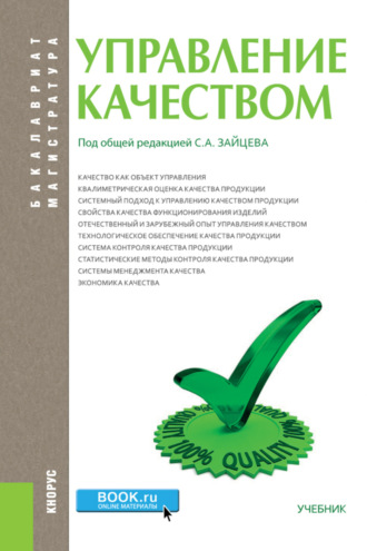 Сергей Алексеевич Зайцев. Управление качеством. (Бакалавриат, Магистратура). Учебник.