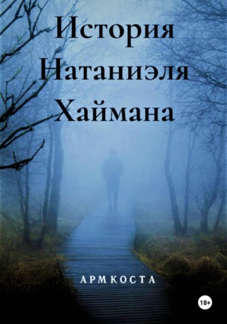 Арм Коста. История Натаниэля Хаймана