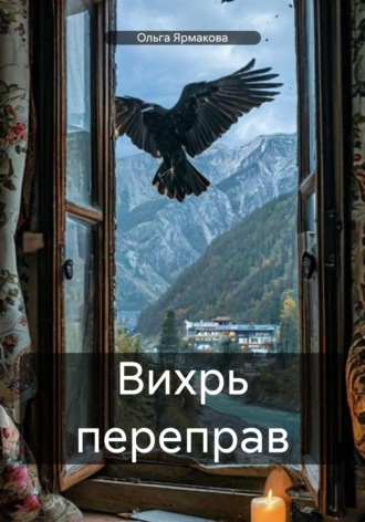 Ольга Васильевна Ярмакова. Вихрь переправ