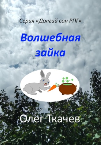 Волшебная зайка. 