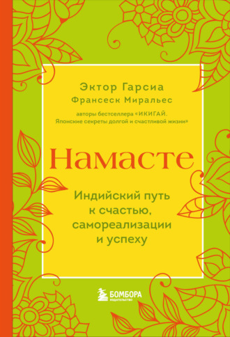 Франсеск Миральес. Намасте. Индийский путь к счастью, самореализации и успеху