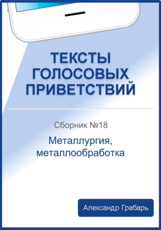 Тексты голосовых приветствий. Сборник №18. Металлургия, металлообработка. 