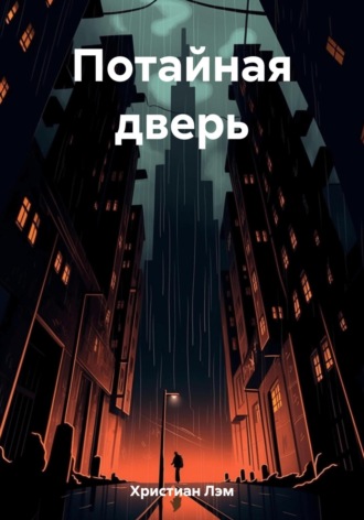 Лэм Христиан. Потайная дверь