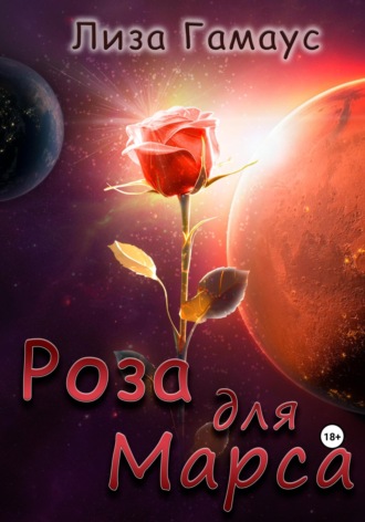 Лиза Гамаус. Роза для Марса