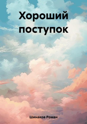 Хороший поступок. Роман Шинаков