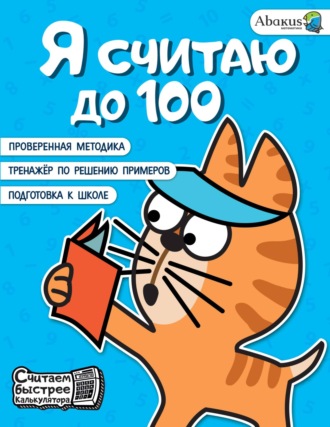 Анна Невмержицкая. Я считаю до 100
