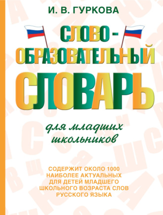 Словообразовательный словарь для младших школьников. И. В. Гуркова