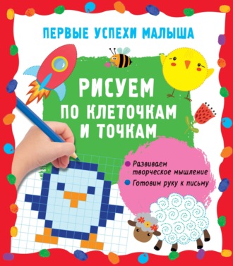 Рисуем по клеточкам и точкам. 