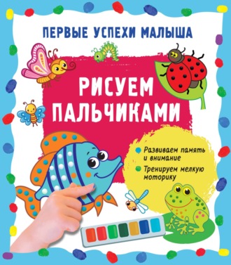 Рисуем пальчиками. 