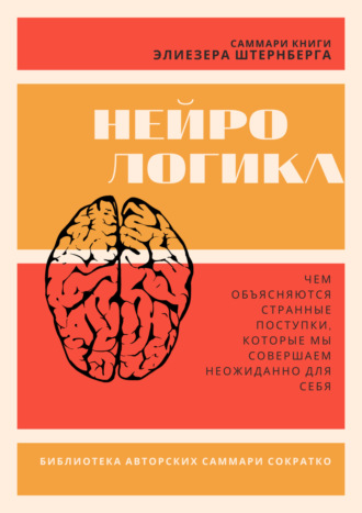 Злата Коркина. Саммари книги Элиезера Штернберга «Нейрологика. Чем объясняются странные поступки, которые мы совершаем неожиданно для себя»