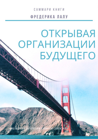 Саммари книги Фредерика Лалу «Открывая организации будущего». Злата Коркина