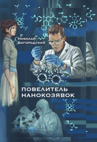 Повелитель нанокозявок. 