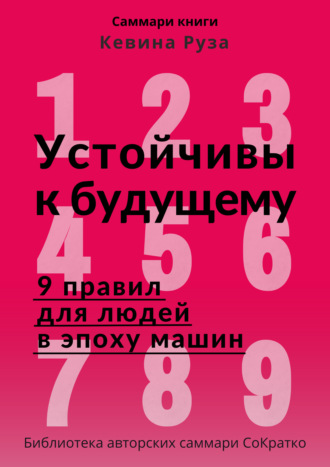 Саммари книги Кевина Руза «Устойчивы к будущему. 9 правил для людей в эпоху машин». 