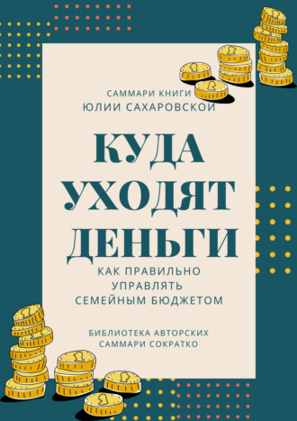 Саммари книги Юлии Сахаровской «Куда уходят деньги. Как правильно управлять семейным бюджетом». Полина Бондарева