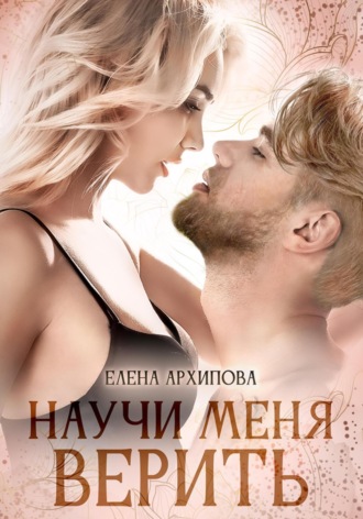 Научи меня верить. Елена Архипова