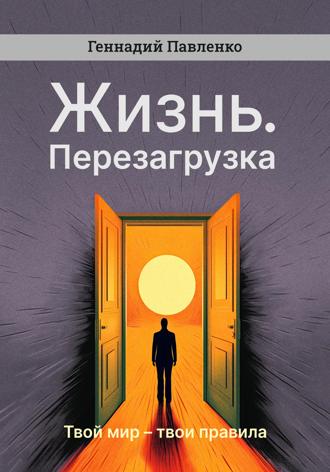 Жизнь. Перезагрузка. Геннадий Павленко