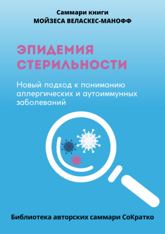 Полина Бондарева. Саммари книги Мойзеса Веласкеса-Маноффа «Эпидемия стерильности. Новый подход к пониманию аллергических и аутоиммунных заболеваний»